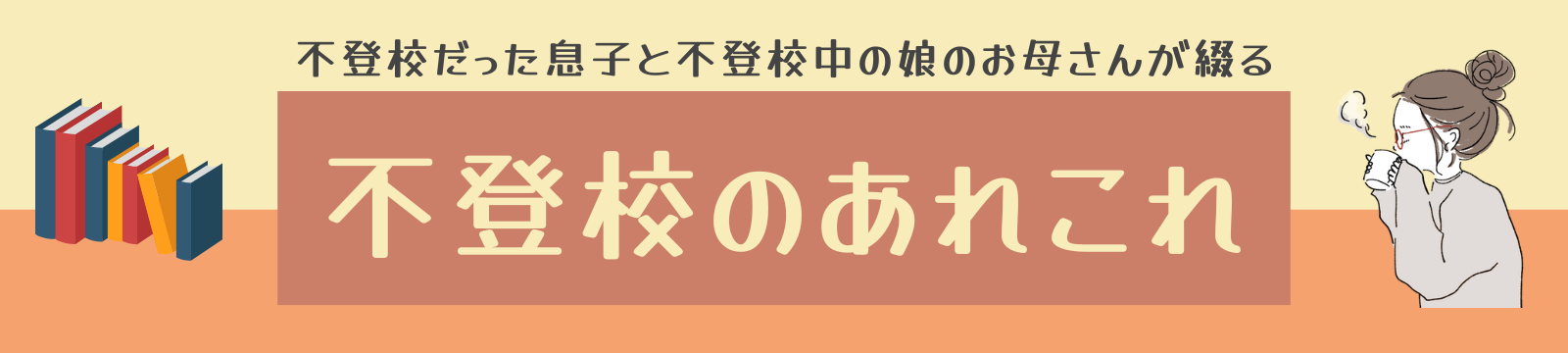 不登校 | お悩み解決のあれこれ