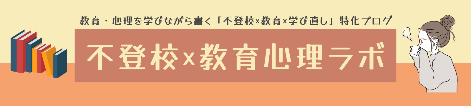 不登校×教育心理ラボ